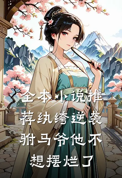 全本小说推荐纨绔逆袭：驸马爷他不想摆烂了