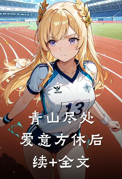 青山尽处，爱意方休后续+全文