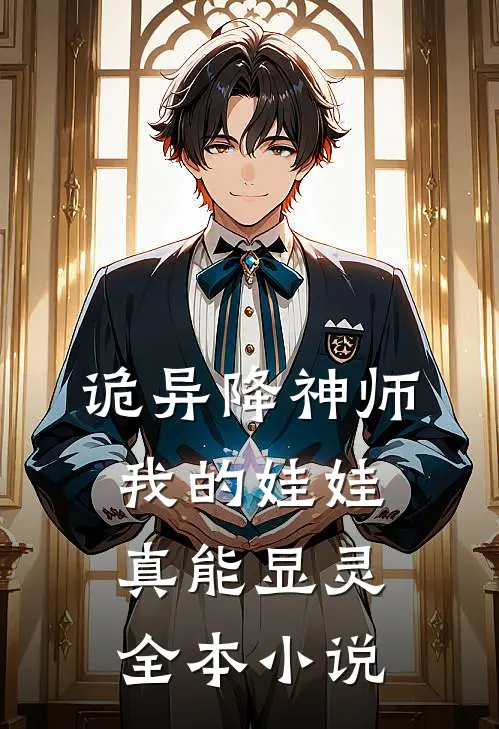 诡异降神师我的娃娃真能显灵全本