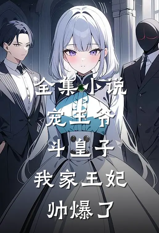 全集小说宠王爷，斗皇子，我家王妃帅爆了