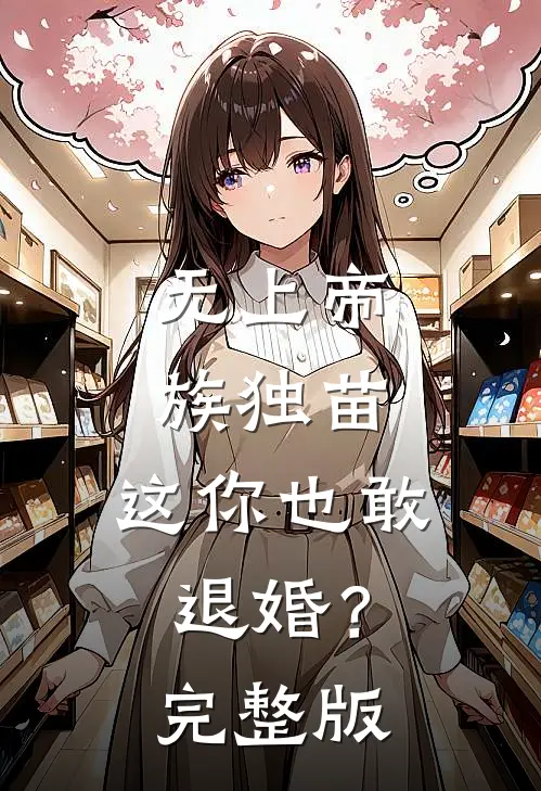无上帝族独苗，这你也敢退婚？完整版