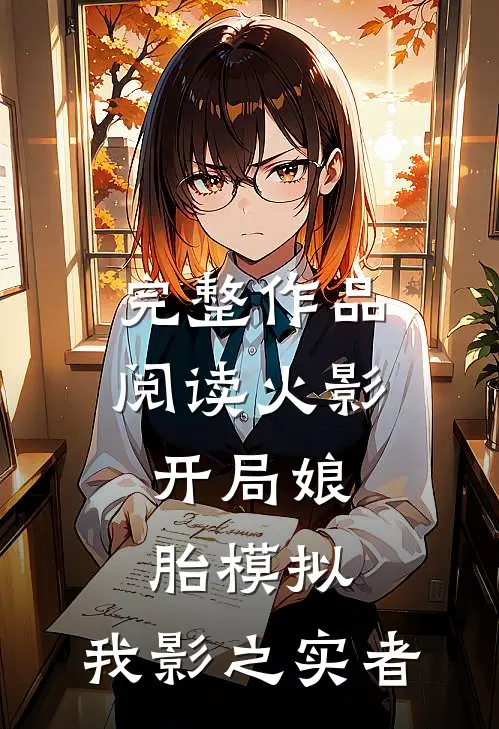完整作品阅读火影：开局娘胎模拟，我影之实者