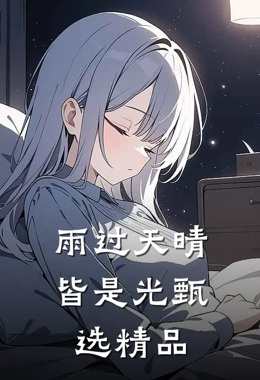 雨过天晴皆是光甄选精品