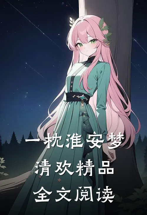 一枕淮安梦清欢精品全文阅读