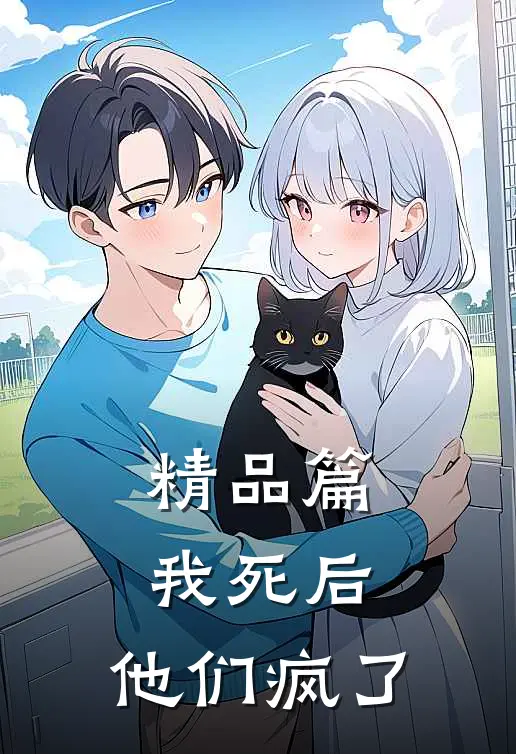 精品篇我死后,他们疯了免费阅读