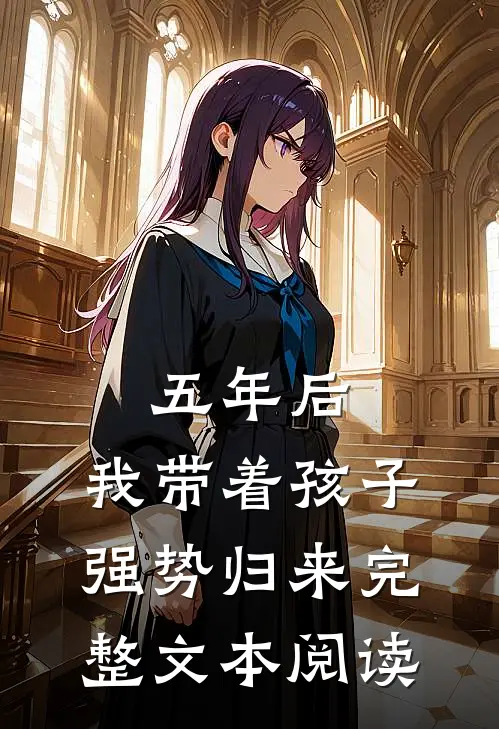 五年后，我带着孩子强势归来完整文本阅读