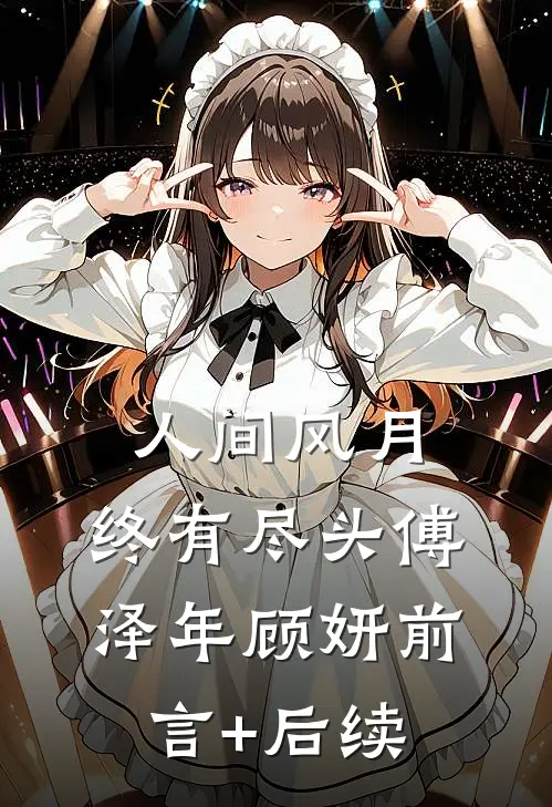 人间风月，终有尽头傅泽年顾妍前言+后续