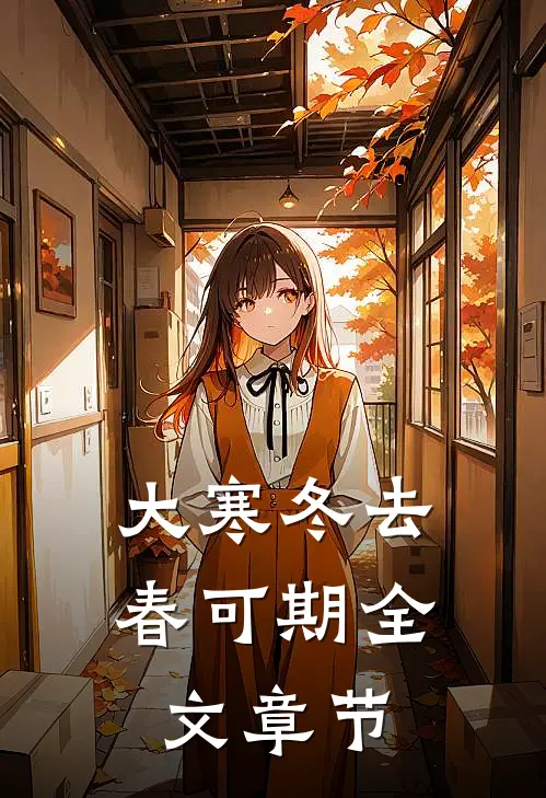 大寒冬去春可期全文章节