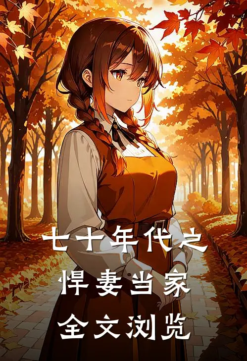 七十年代之悍妻当家全文浏览