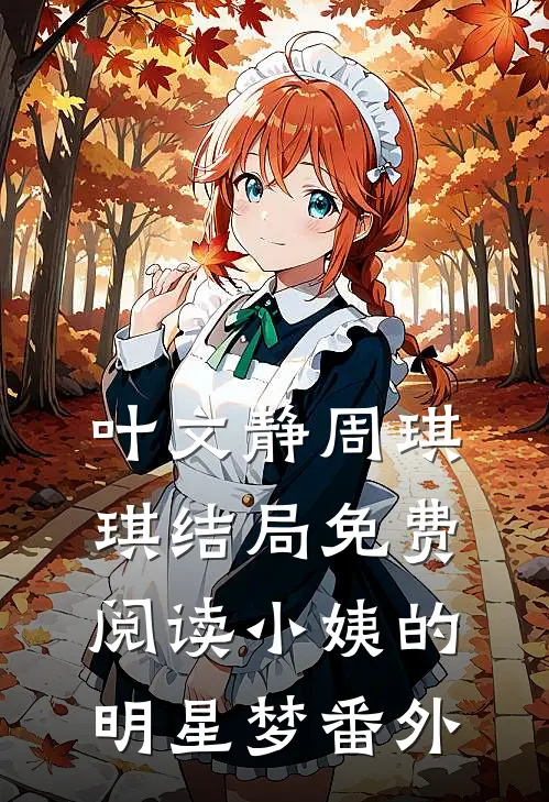 叶文静周琪琪结局免费阅读小姨的明星梦番外