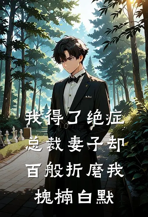 我得了绝症，总裁妻子却百般折磨我槐楠白默
