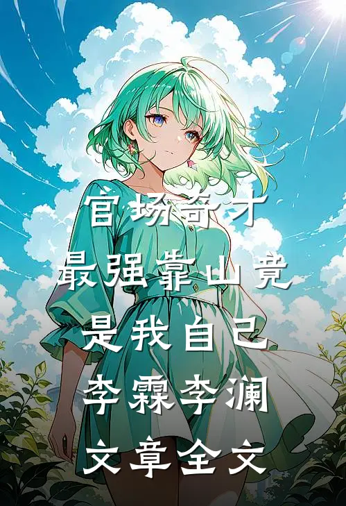 官场奇才：最强靠山竟是我自己李霖李澜文章全文