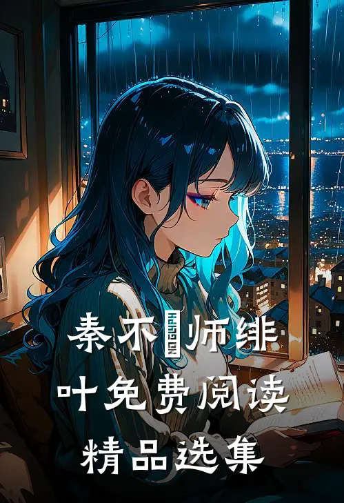 秦不俍师绯叶免费阅读精品选集