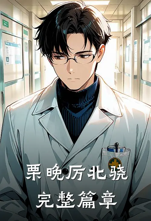 栗晚厉北骁完整篇章