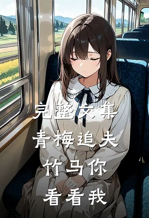 完整文集青梅追夫，竹马你看看我