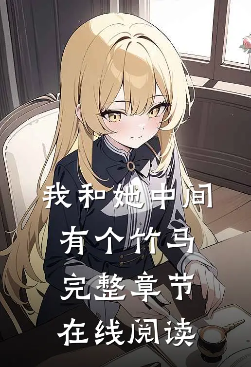 我和她中间有个竹马完整章节在线阅读