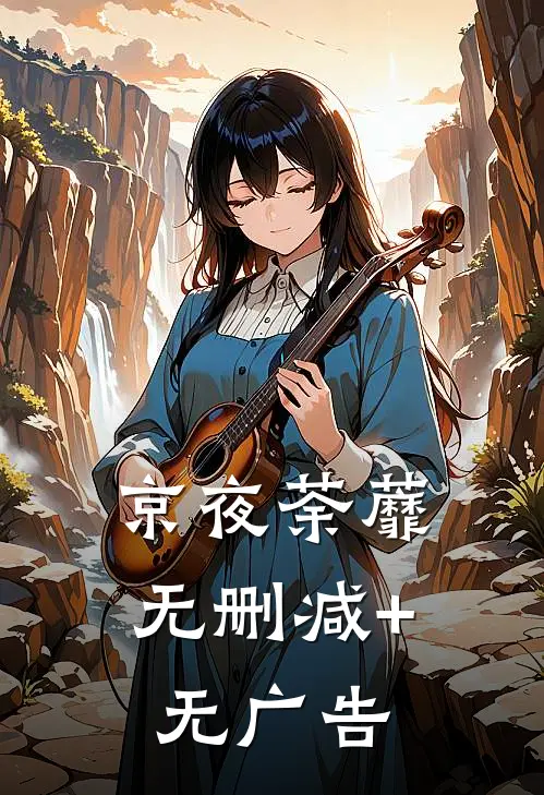 京夜荼蘼无删减+无广告