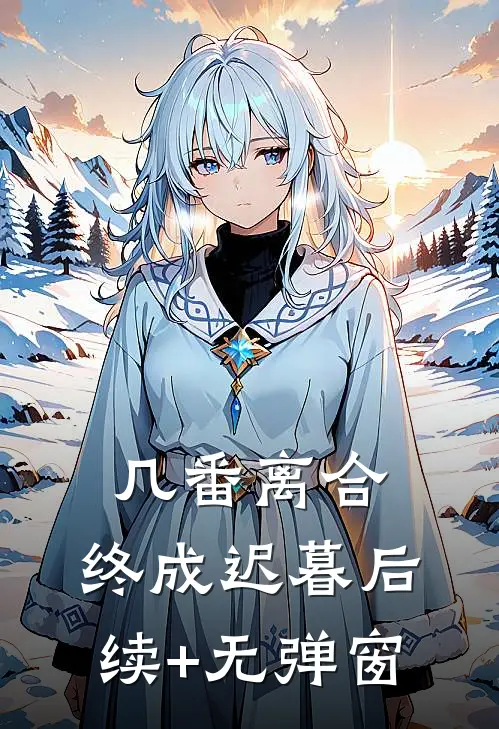 几番离合，终成迟暮后续+无弹窗