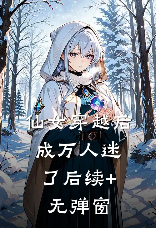 仙女穿越后，成万人迷了后续+无弹窗
