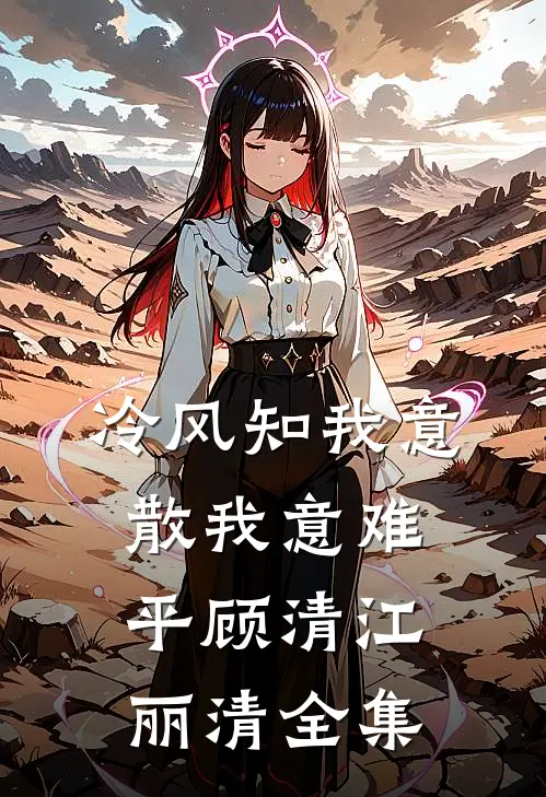 冷风知我意，散我意难平顾清江丽清全集