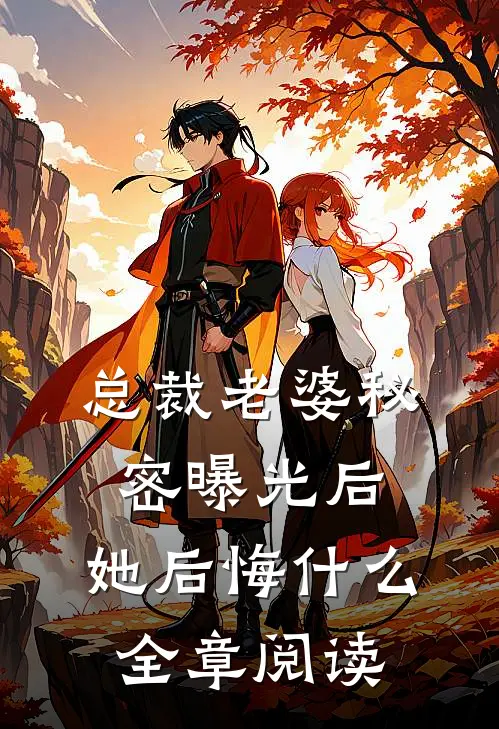 总裁老婆秘密曝光后，她后悔什么全章阅读