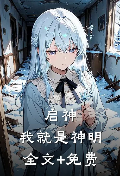 启神：我就是神明全文+免费