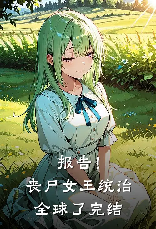 报告！丧尸女王统治全球了完结