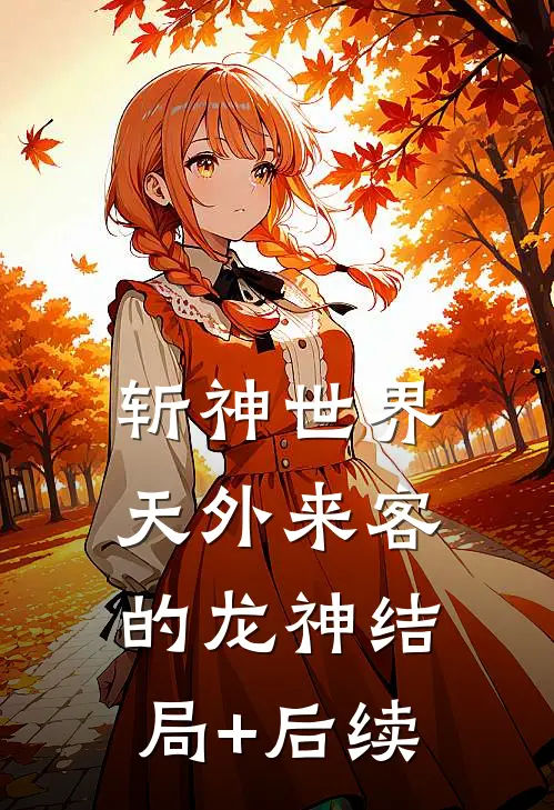 斩神世界：天外来客的龙神结局+后续
