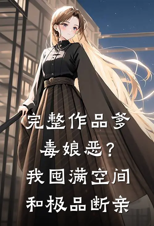 完整作品爹毒娘恶？我囤满空间和极品断亲