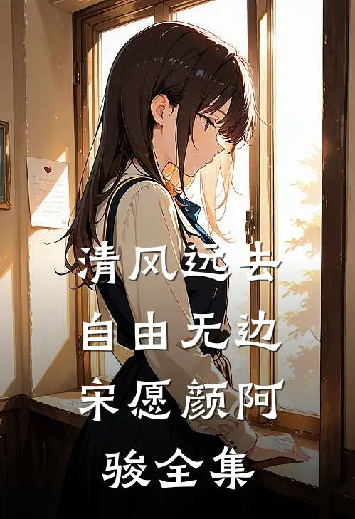 清风远去，自由无边宋愿颜阿骏全集