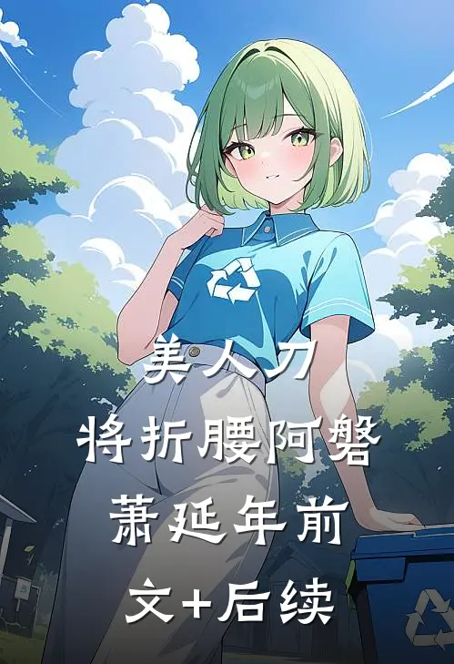 美人刀，将折腰阿磐萧延年前文+后续