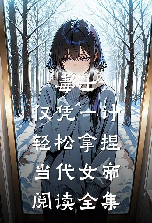 毒士：仅凭一计，轻松拿捏当代女帝阅读全集