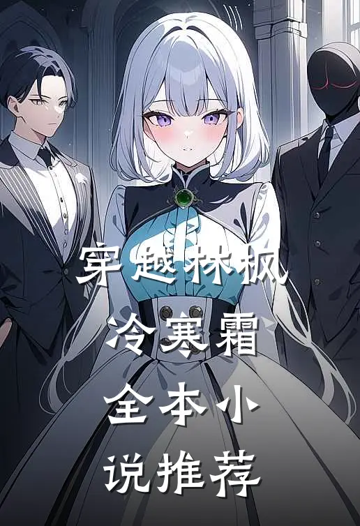 穿越林枫冷寒霜全本小说推荐