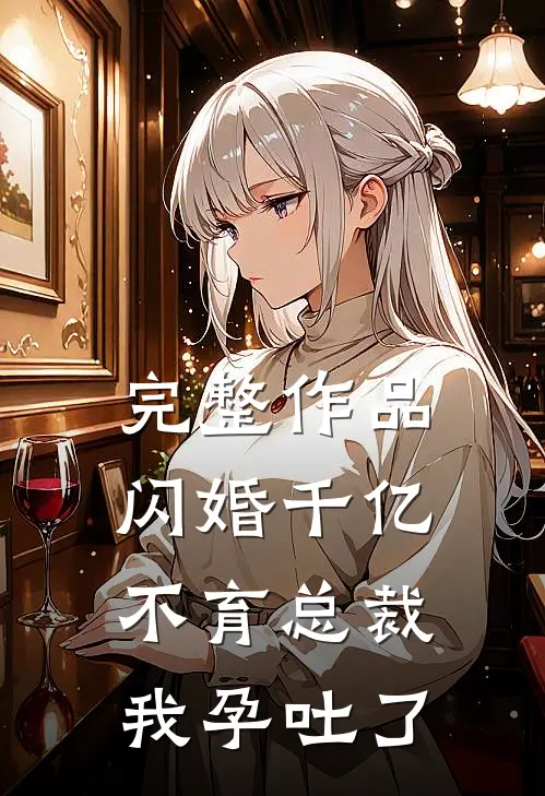 完整作品闪婚千亿不育总裁：我孕吐了