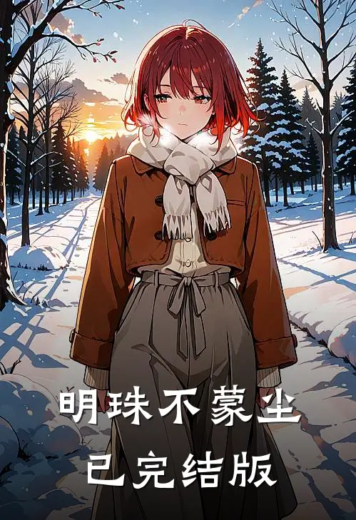 明珠不蒙尘已完结版