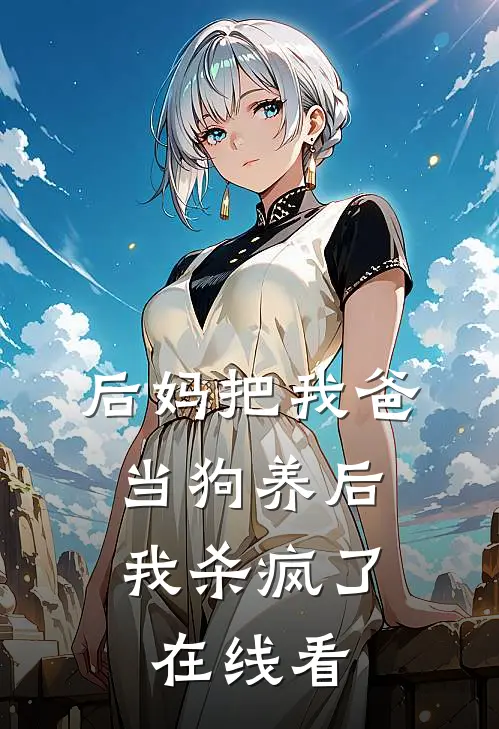 后妈把我爸当狗养后,我杀疯了在线看
