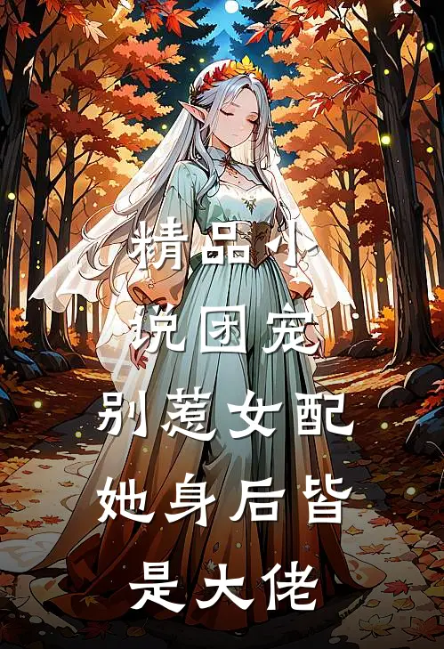 精品团宠别惹女配,她身后皆是大佬免费阅读