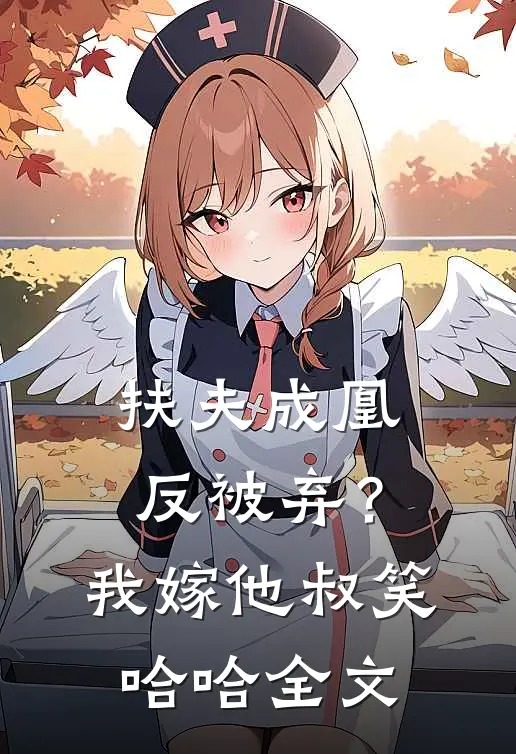 扶夫成凰反被弃？我嫁他叔笑哈哈全文