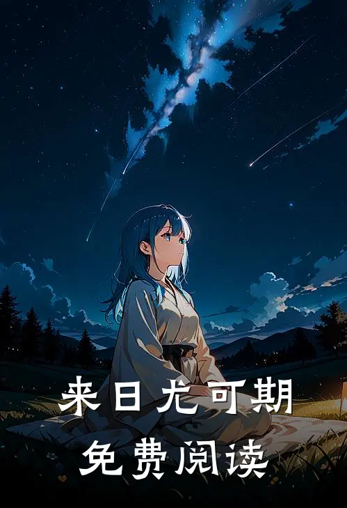 来日尤可期免费阅读