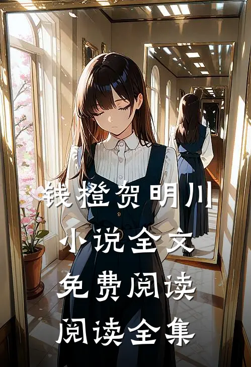 钱橙贺明川小说全文免费阅读阅读全集