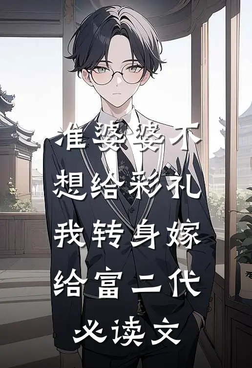 准婆婆不想给彩礼，我转身嫁给富二代必读文