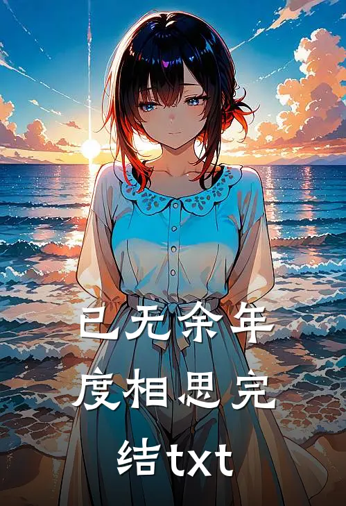 已无余年度相思完结txt