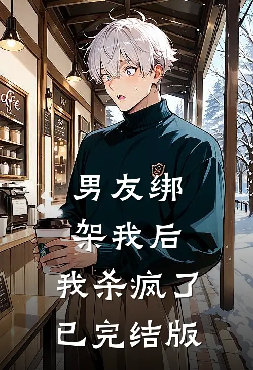 男友绑架我后，我杀疯了已完结版