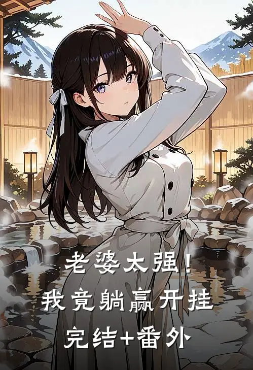 老婆太强！我竟躺赢开挂完结+番外