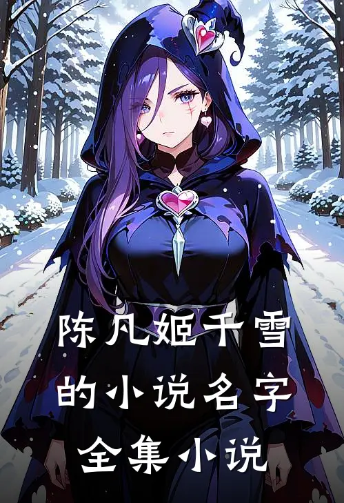 陈凡姬千雪的小说名字全集小说