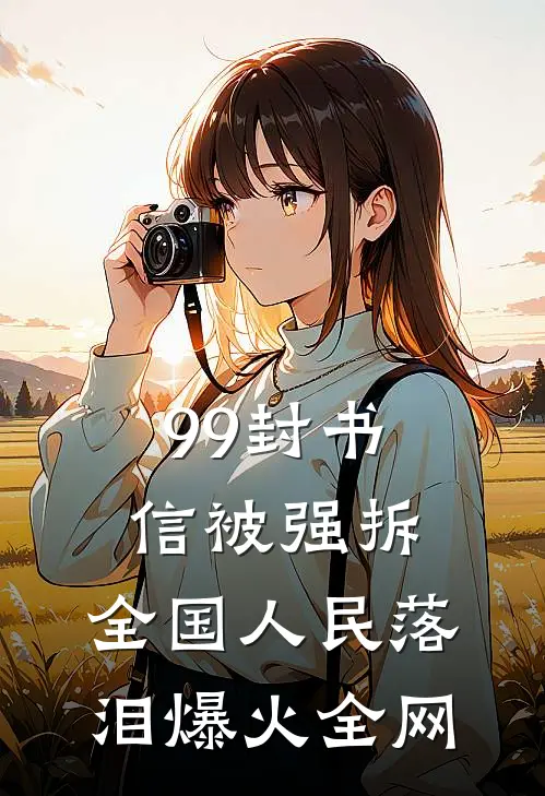 99封书信被强拆，全国人民落泪爆火全网