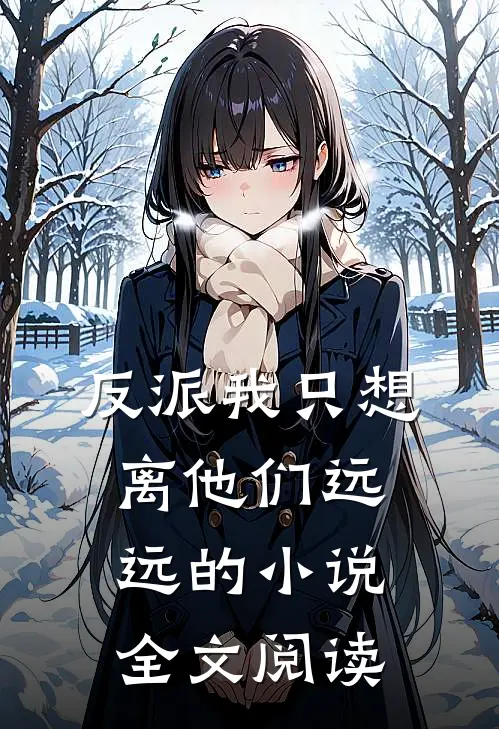 反派我只想离他们远远的小说全文阅读