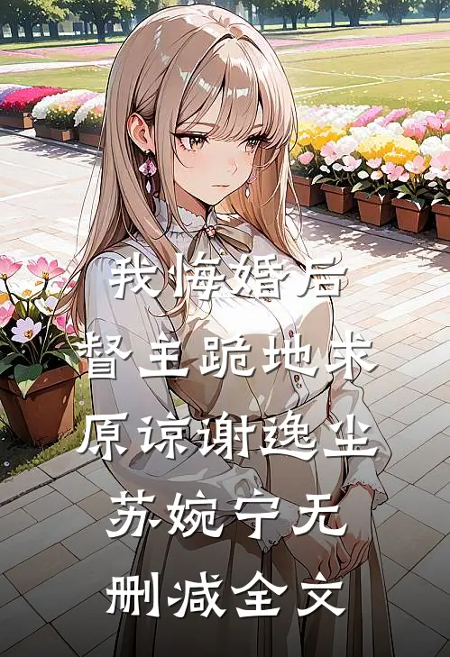 我悔婚后，督主跪地求原谅谢逸尘苏婉宁无删减全文