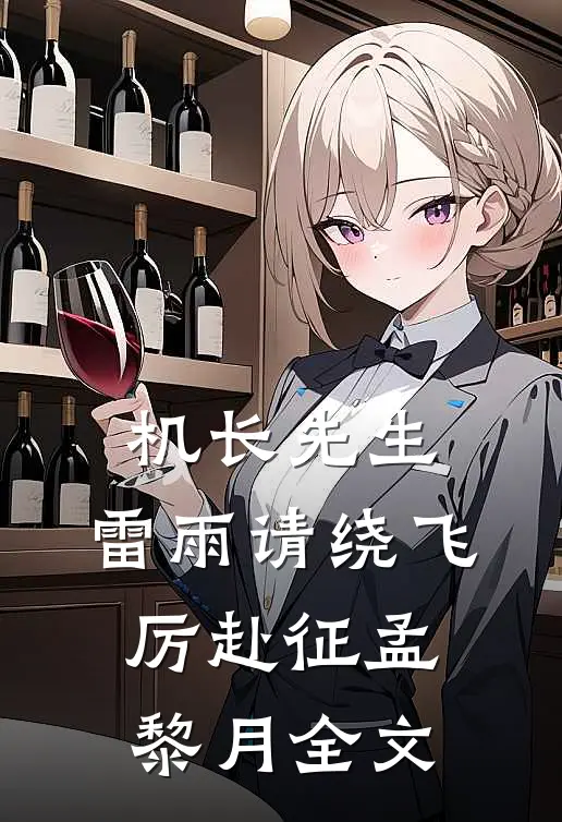 机长先生，雷雨请绕飞厉赴征孟黎月全文