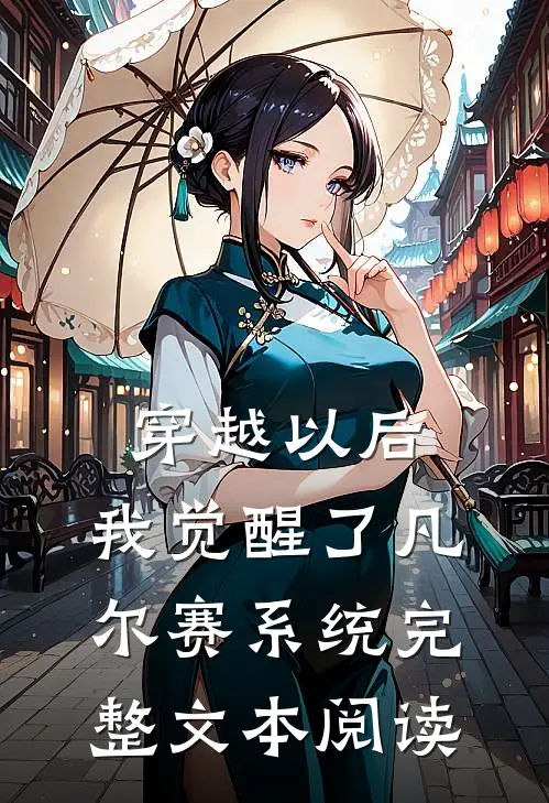 穿越以后，我觉醒了凡尔赛系统完整文本阅读